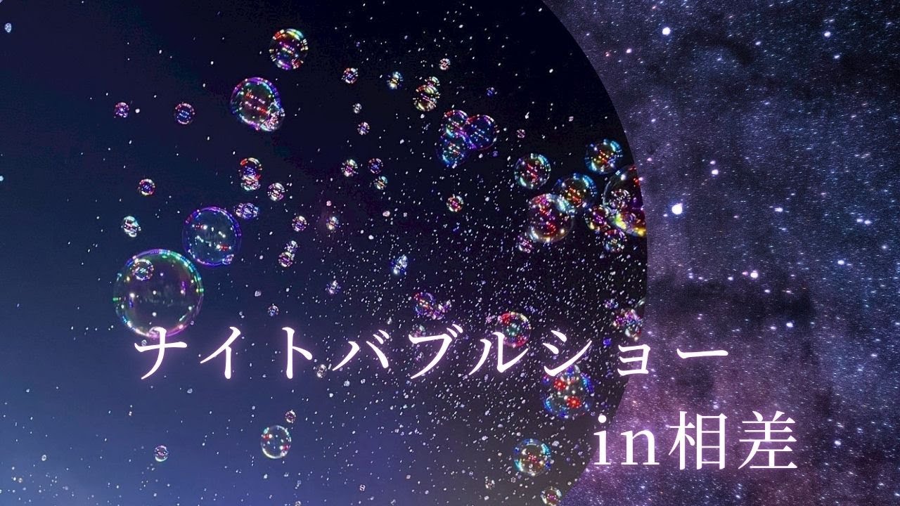 「幻想的！相差町ナイトバブルショー✨光とシャボン玉の夜｜味の宿みち潮で心癒される伊勢志摩の感動」
