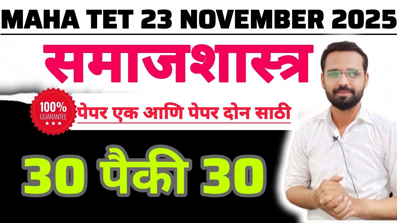 MAHA TET 2025 विषय - समाजशास्त्र | महाराष्ट्र राज्य पाठ्यपुस्तकावर आधारित प्रश्न. Paper 1 & 2