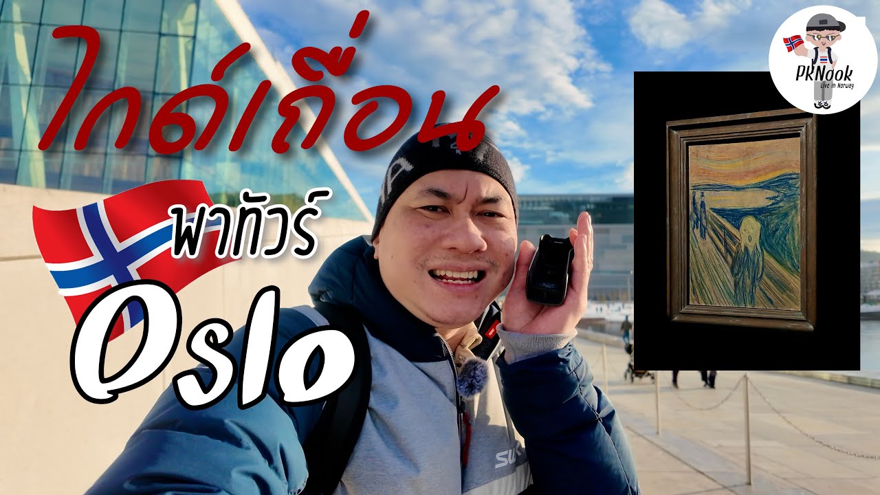 ไกด์เถื่อน พาเที่ยวออสโล Oslo ดูจบเที่ยวเองได้เลย