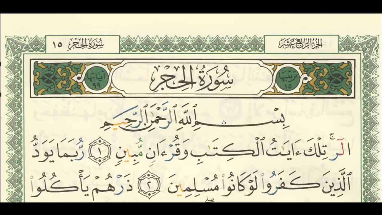 شرح + تفسير لسورة الحجر من آية ( ١ ) إلى آية ( ١٥ ) - للشيخ :