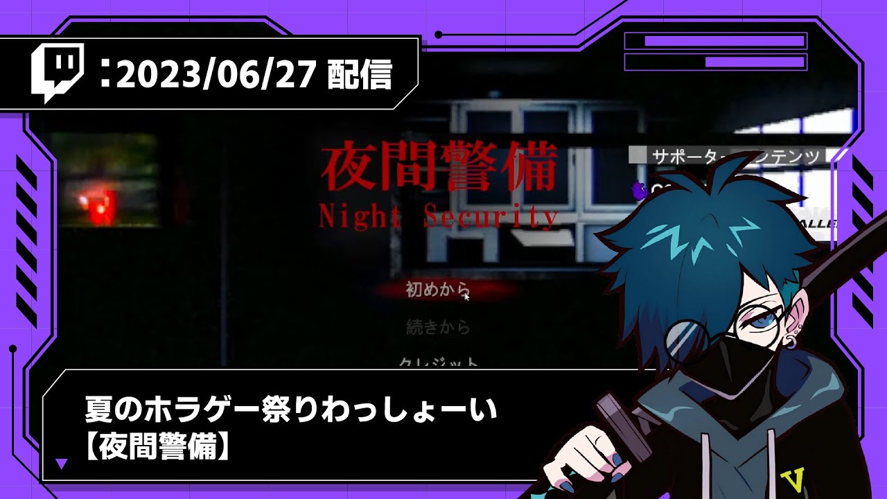 【2023/06/27 配信】夏のホラゲー祭りわっしょーい【夜間警備】【CR VanilLa Twitchアーカイブ】