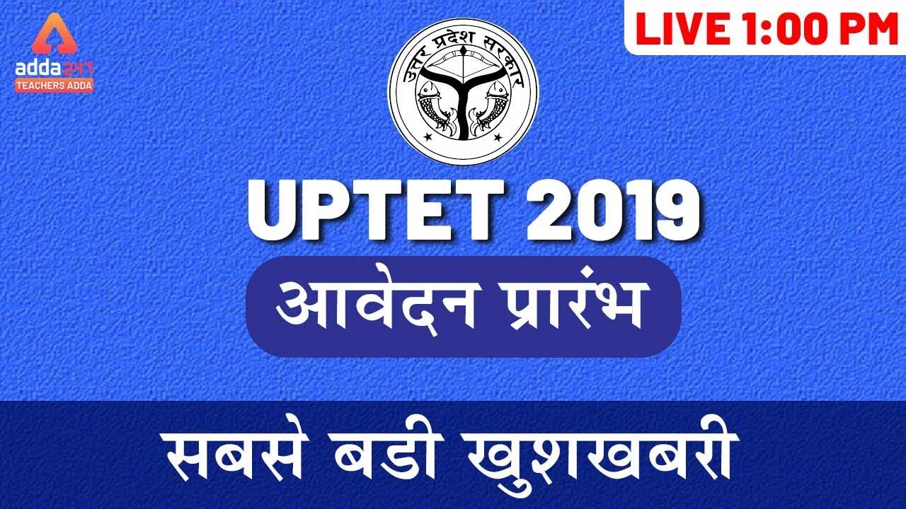 UPTET 2019 Notification Out | UPTET 2019 Exam Date हुआ घोषित