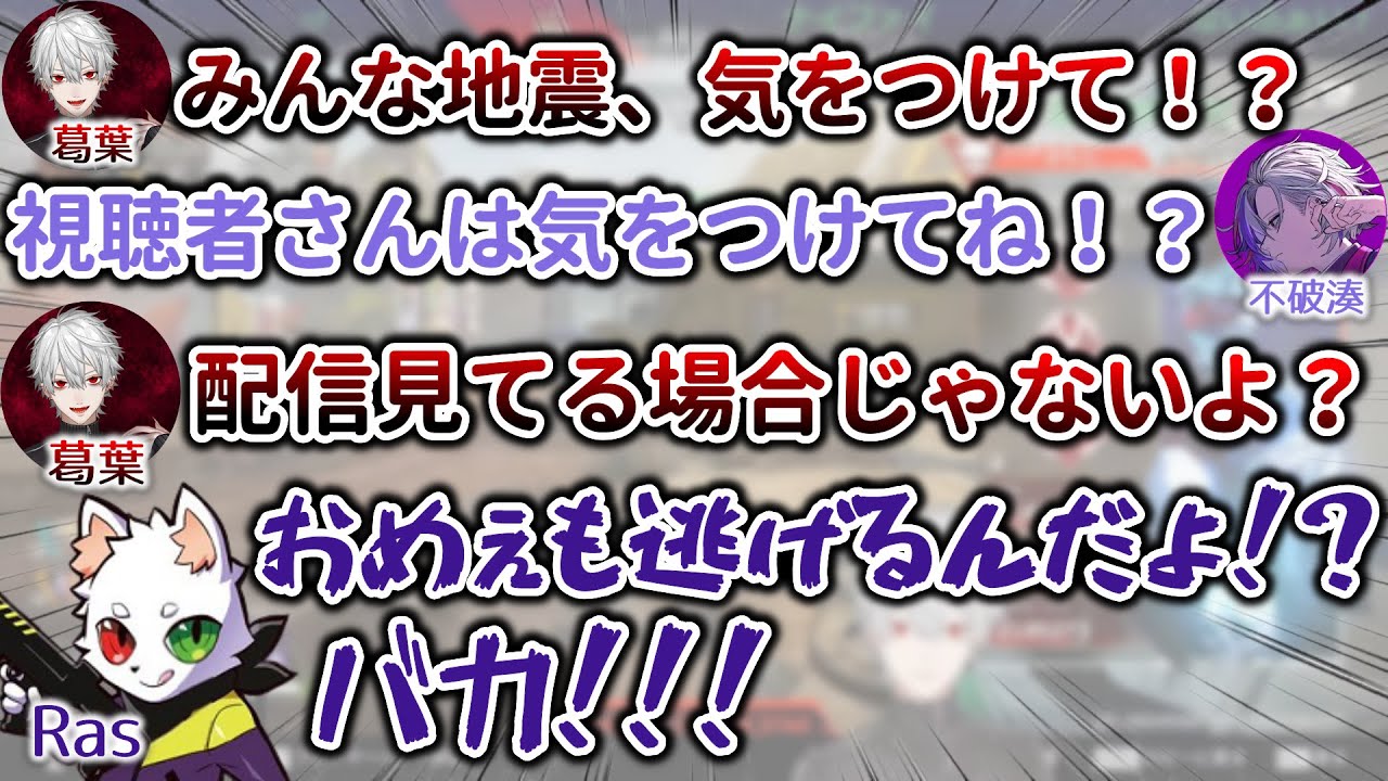 地震発生時、全力で心配してくれるRasさん＆地震について話し合う3人まとめ　[CRカスタム/葛葉/不破湊/Ras/Apex/にじさんじ/切り抜き]