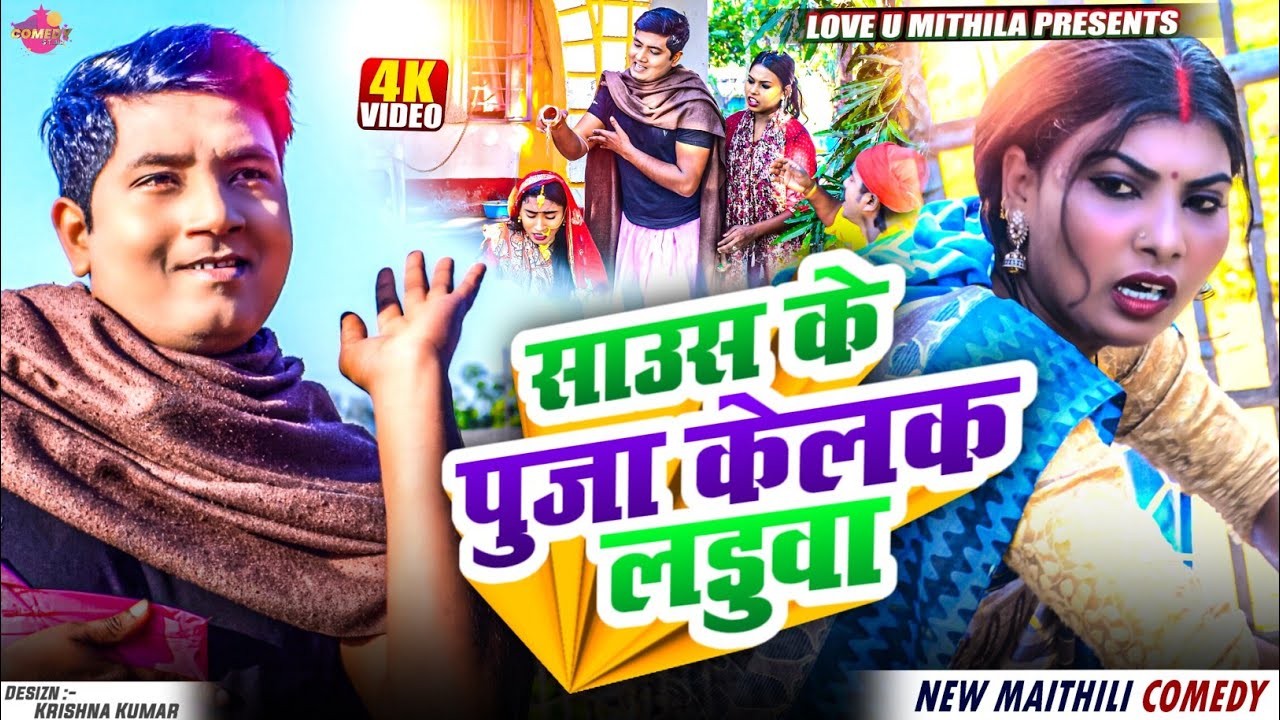 साउस के पुजा केलक लडुवा // Maithili Comedy 2025 //