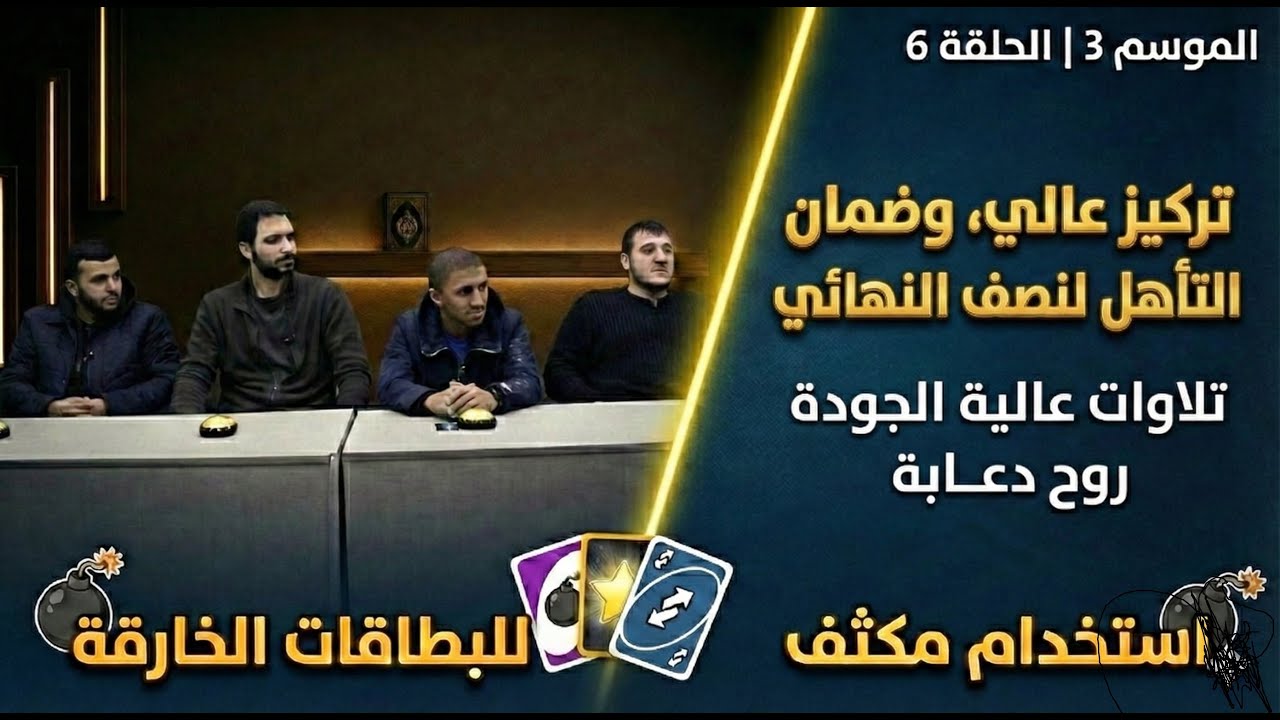 مسابقة الرواسي – الموسم الثالث | الحلقة 6 | تركيز عالي حتى آخر لحظة وحسم التأهل 🔥