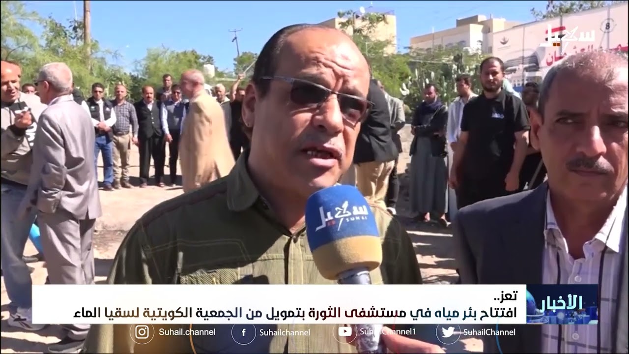 افتتاح بئر مياه في مستشفى الثورة بـ تعز بتمويل من الجمعية الكويتية لسقيا الماء