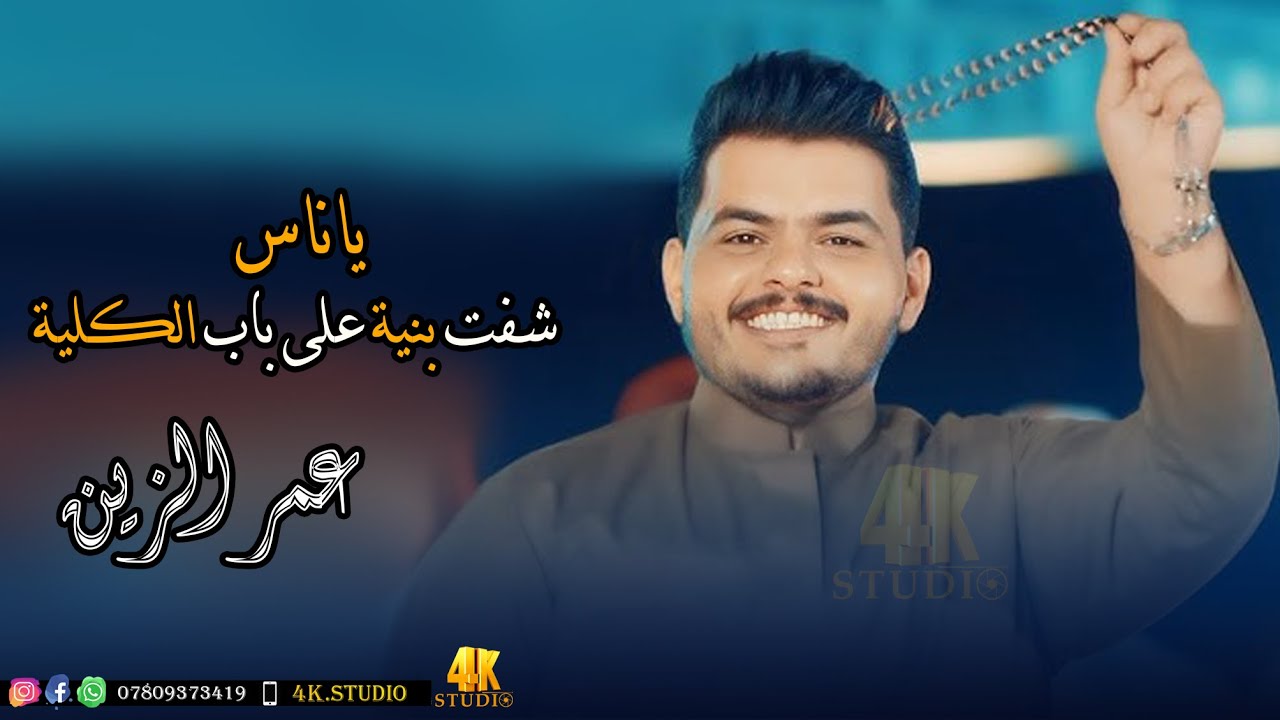 الفنان عمر الزين | ياناس شفت بنية على باب الكلية😍 2025 [ Offecial Lyric Video ]