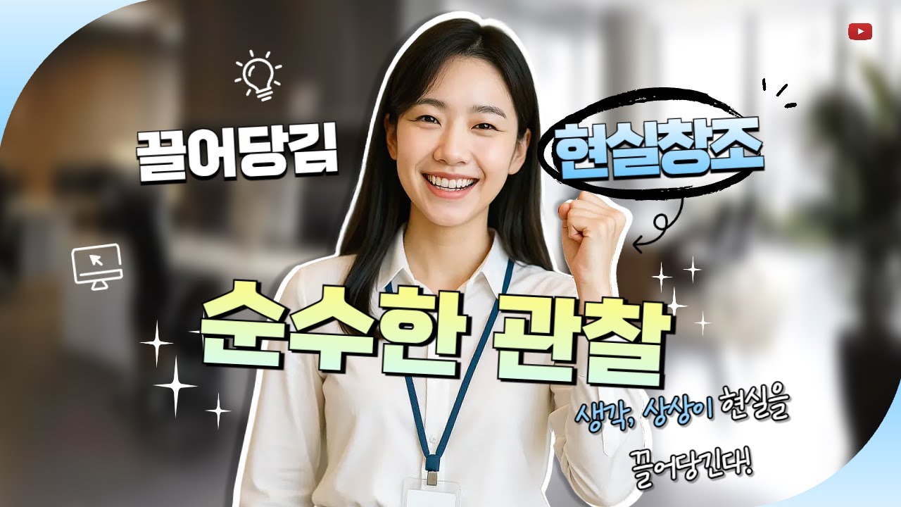 끌어당김, 순수한 관찰이 현실을 끌어당깁니다(5)#마음공부#끌어당김의법칙