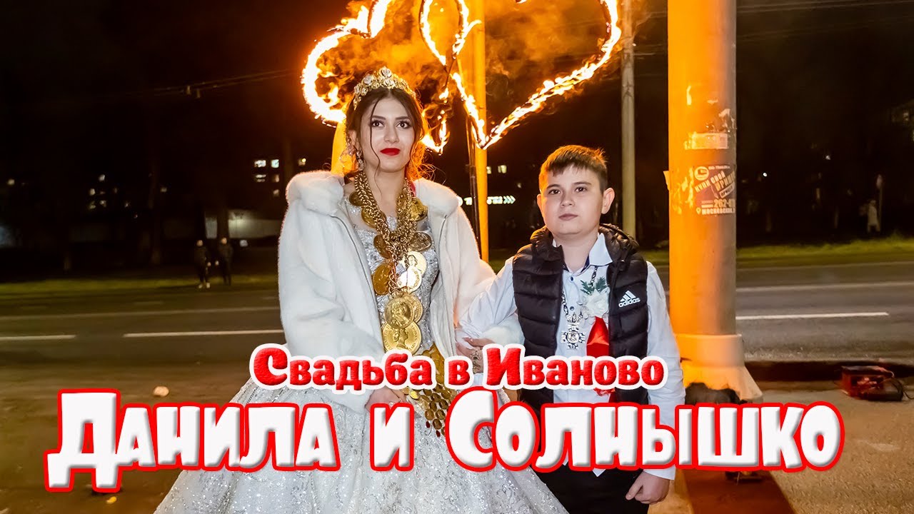 Данила и Солнышко, свадьба в Иваново