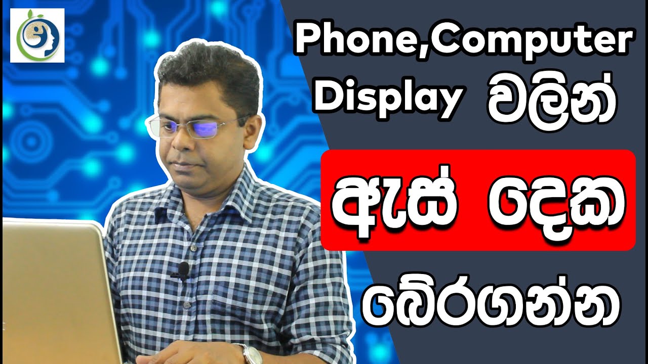 ඇස නසන ඩිජිටල් තිරය. | How To Protect Your Eyes From the Digital Display.