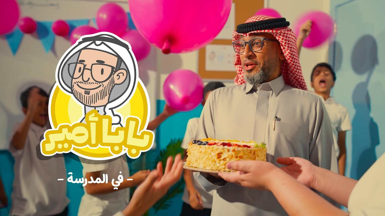 بابا أمير | بابا أمير في المدرسة | أجمل أنشودة تربوية | آيزو ميديا  1447 / 2025