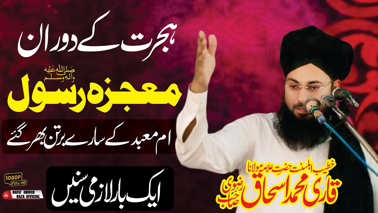 Hijrat ky doran mojza e rasool || Qari Muhammad Ishaq rizvi || Islamic  Bayan
