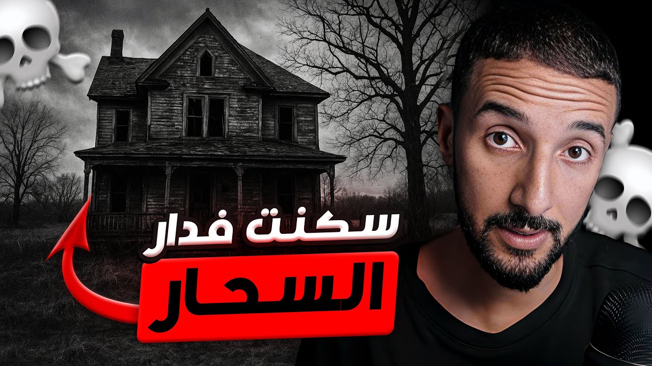 شْرِيت دَار كَان سَاكن فِيهَا سحّار