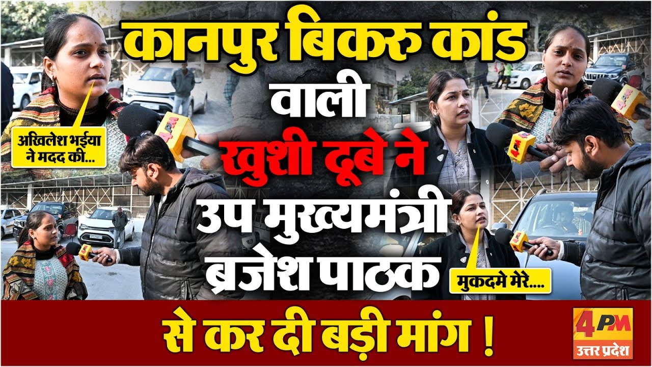 कानपुर बिकरु कांड वाली खुशी दूबे ने 4PM पर उप मुख्यमंत्री से कर दी बड़ी मांग !