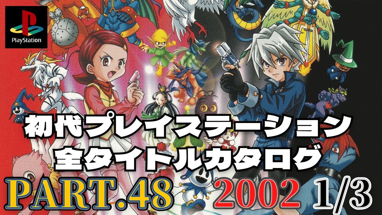 【Part.48(2002 1/3)】初代プレイステーション全タイトルカタログ【必殺パチンコステーションSP3からSIMPLE1500シリーズ VOL.88 THE ギャル麻雀まで】