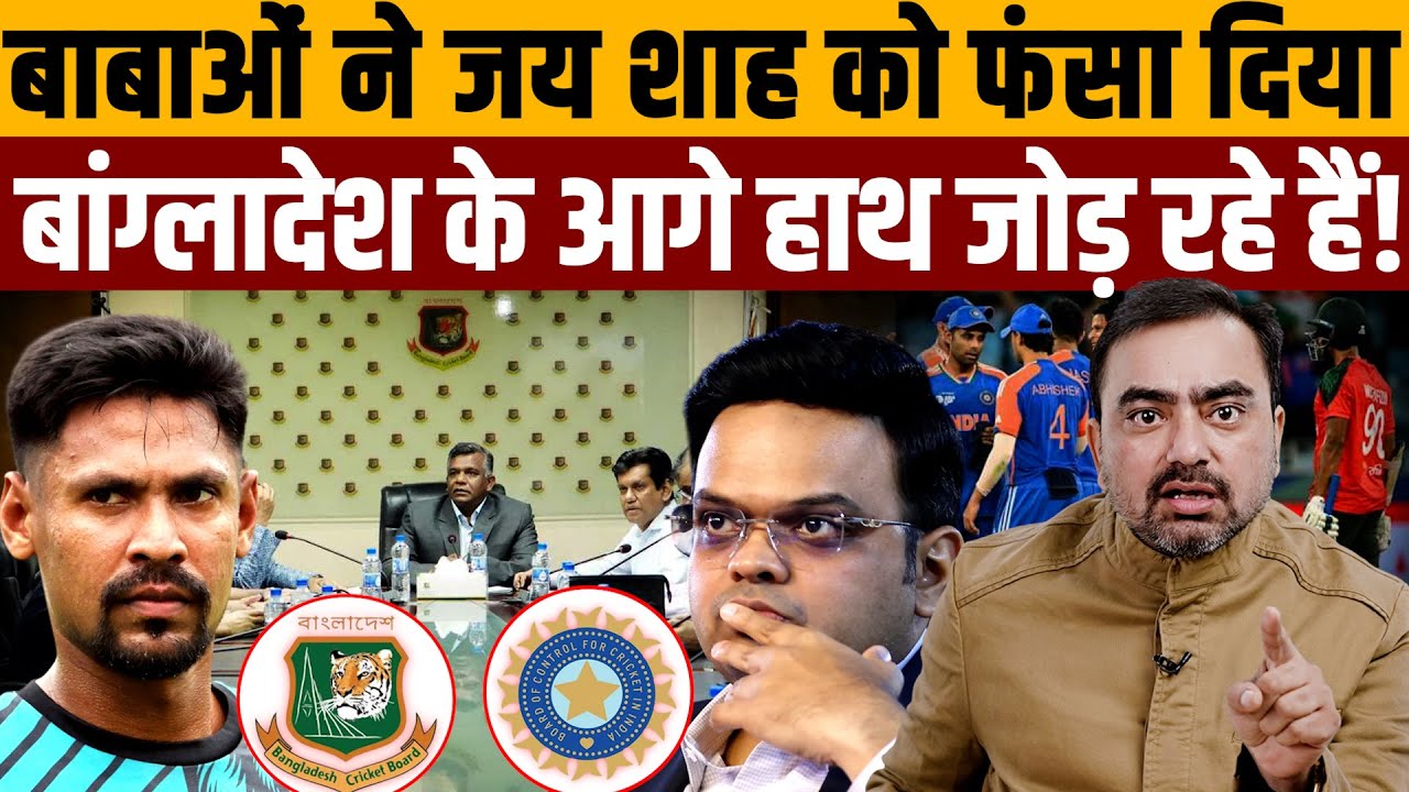 भारत में T20 वर्ल्ड कप न खेलने पर अड़ा बांग्लादेश । Navin Kumar