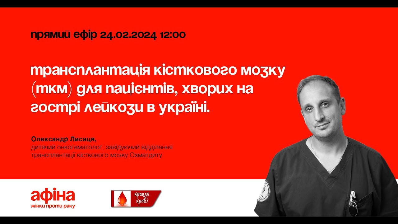 Трансплантація кісткового мозку для пацієнтів, хворих на гострі лейкози в Україні. Олександр Лисиця