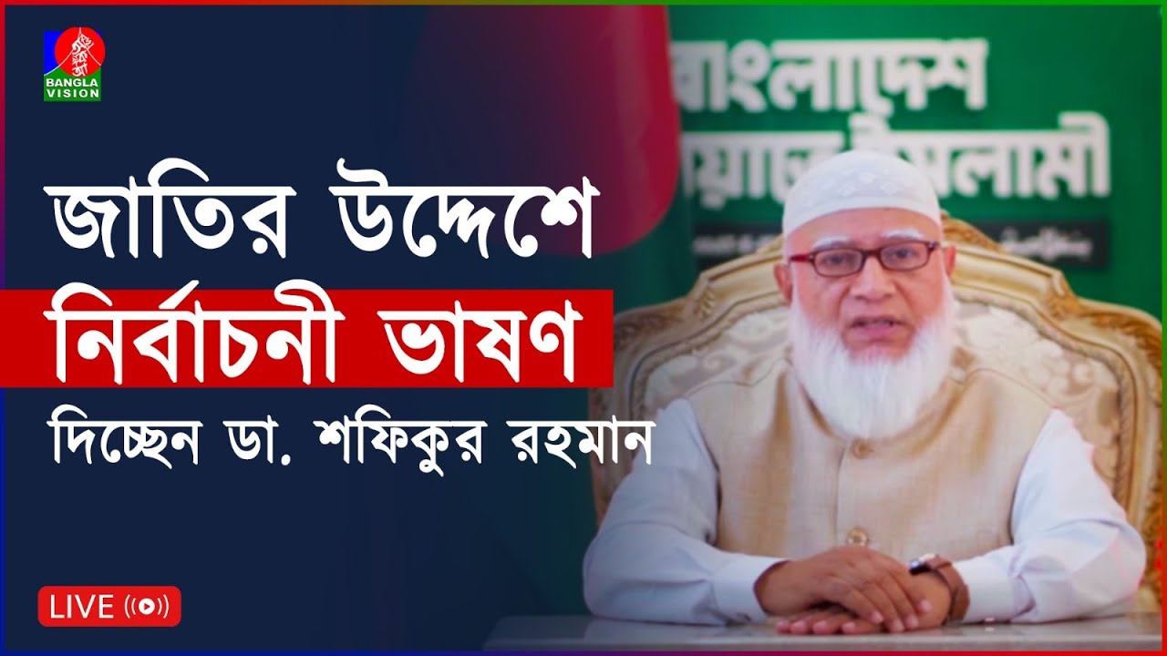 জাতির উদ্দেশ্য ভাষণ দিচ্ছেন ড. শফিকুর রহমান
