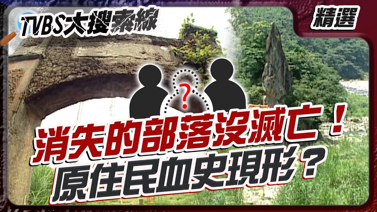 消失的部落沒滅亡！原住民血史現形？【#大搜索線 串燒🔥】#李崠山 #尖石鄉 #新竹 #秘境 #泰雅族 #原住民 #傳說 #日治遺跡 #深山禁地 #小矮人 #百人洞 #神秘隧道 #靈異故事 #台灣歷史