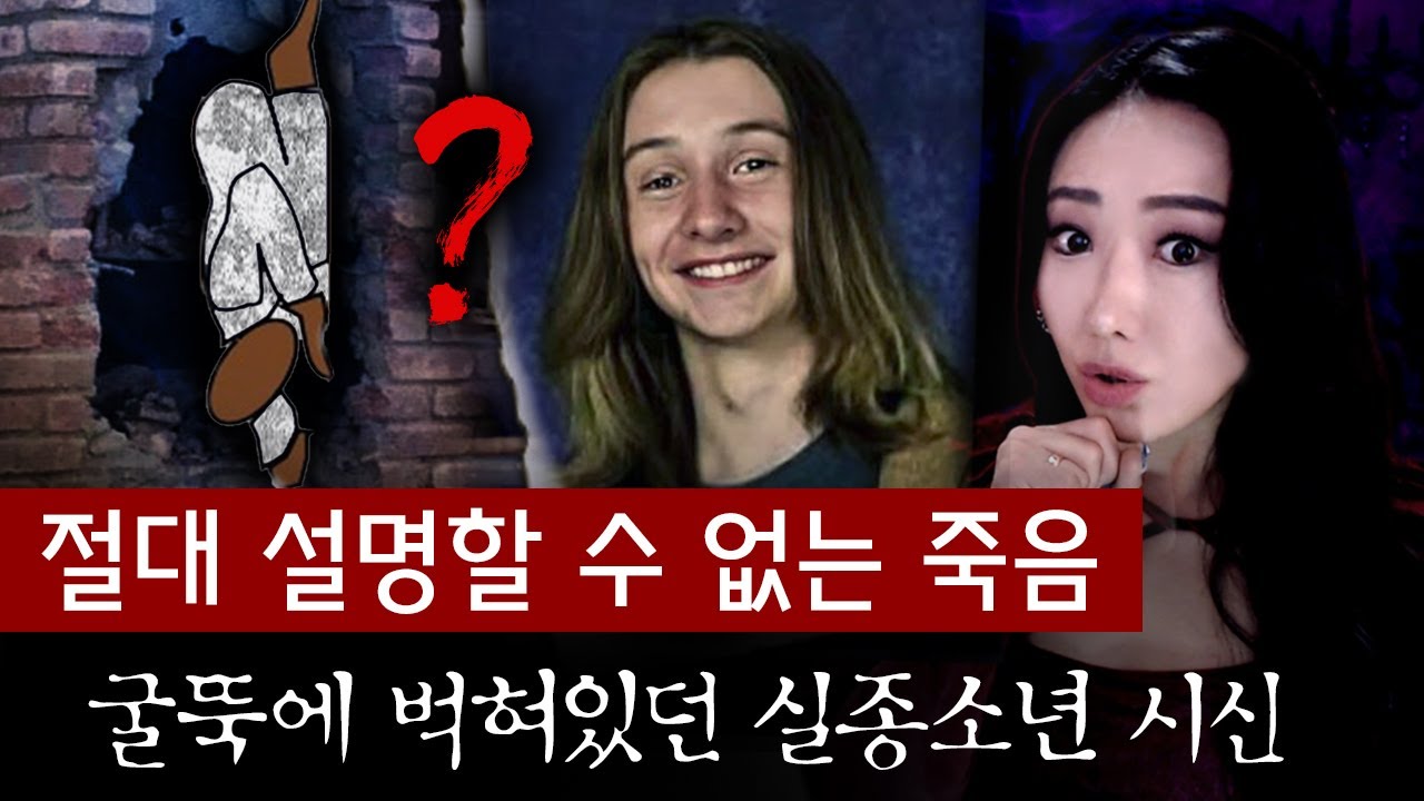 실종 7년만에 남의 집 굴뚝에서 기괴하게 발견된 시신, 절대 설명이 불가능한 죽음.. | 토요미스테리