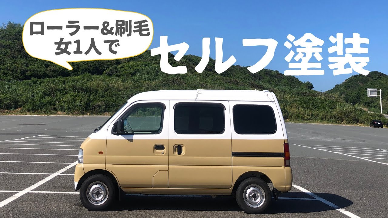 エブリィを女1人でツートンカラーにセルフ塗装！作業工程を全てお見せます！