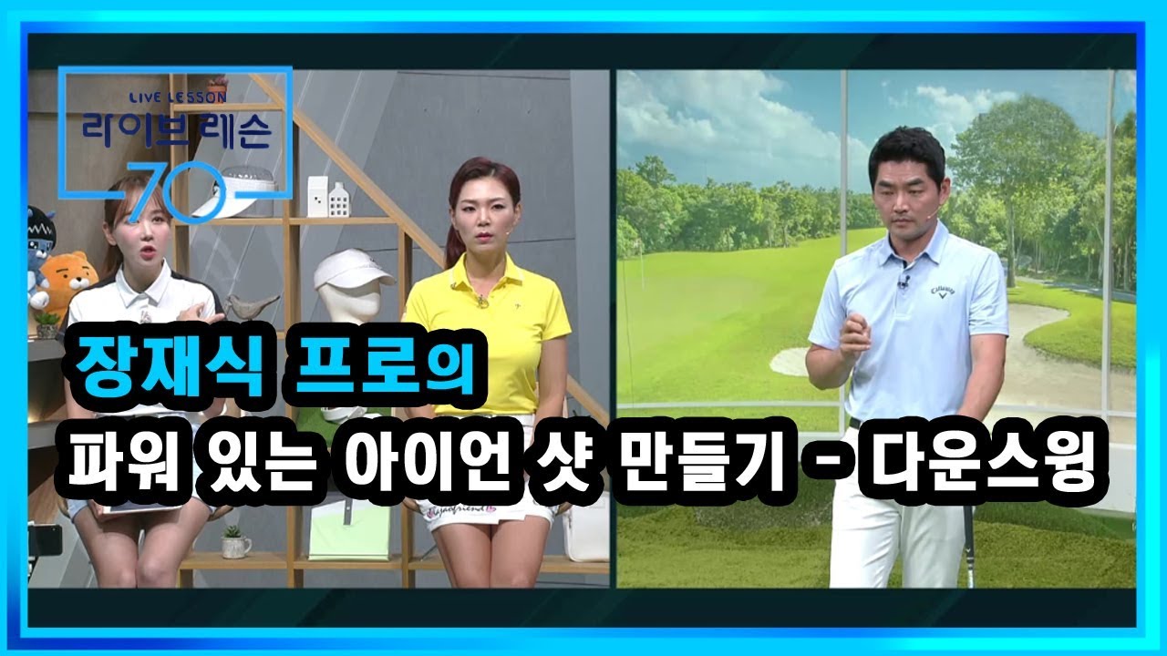 [골프레슨] 파워 있는 아이언 샷 만들기 - 다운스윙