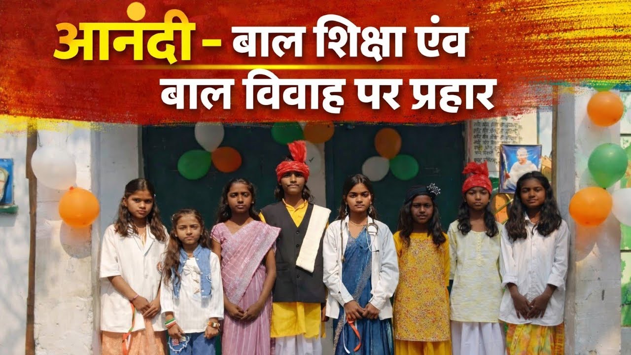 आनंदी-बाल शिक्षा केंद्रित नाटक | skit on women's empowerment | Republicday drama | women's day drama