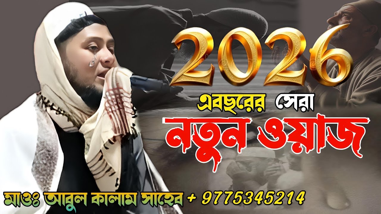 এবছরের সেরা নতুন ওয়াজ//মাওঃ আবুল কালাম সাহেব/mayolana abul kalam sayeb/#লাইক_কমেন্ট_এবং_শেয়ার_করুন