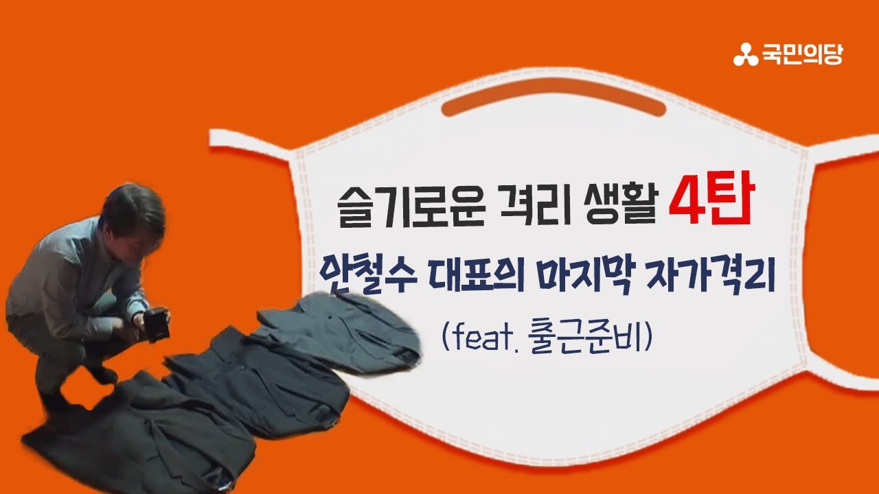 [국민의당] 슬기로운 격리 생활 - 안철수 대표의 마지막 자가격리 (feat. 출근준비)