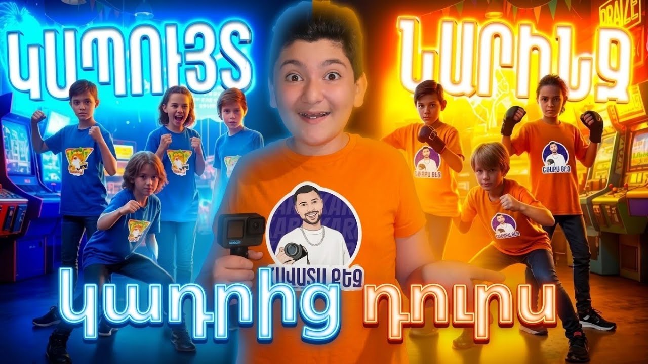 🔥 @karoayrumyan 🎬 ԿԱԴՐԻՑ ԴՈՒՐՍ ԿԱՊՈՒՅՏՆԵՐ VS ՆԱՐԻՆՋՆՆԵՐ ՄԵԾ ՄՐՑՈՒՅԹ 🤯