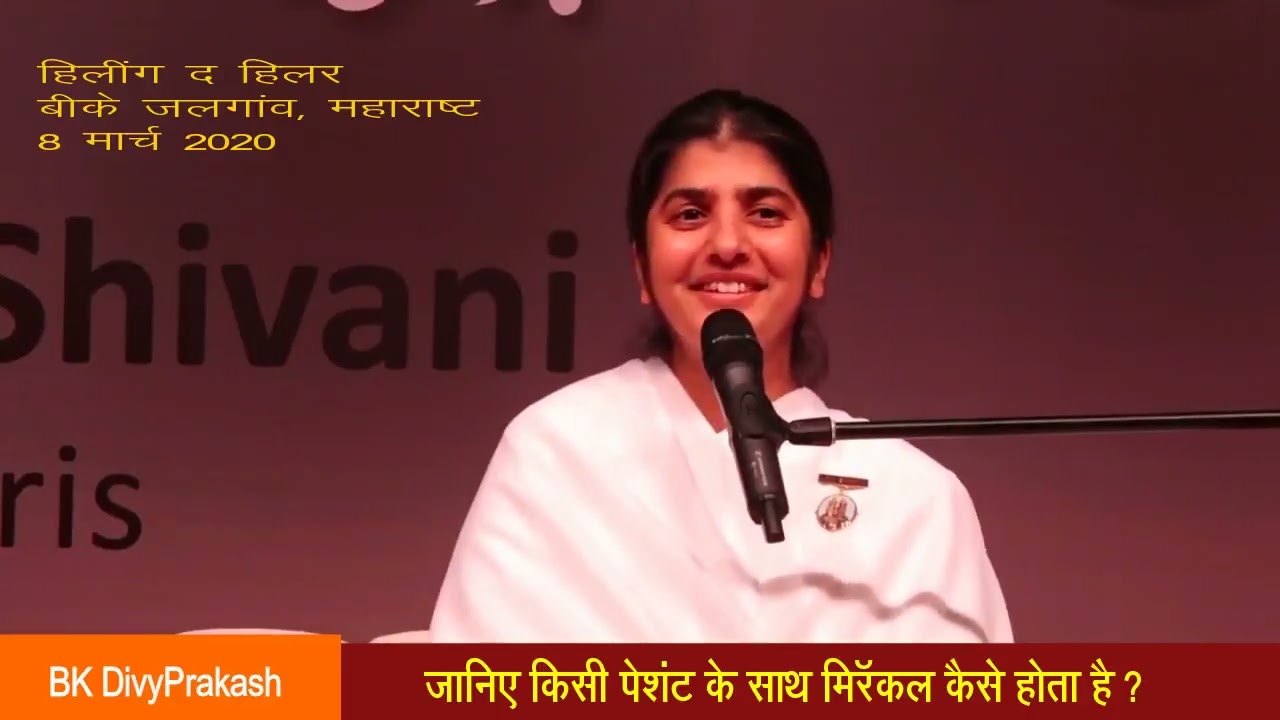 हीलिंग द हिलर: पेशेंट के साथ मिरेकल - बी के शिवानी दीदी
