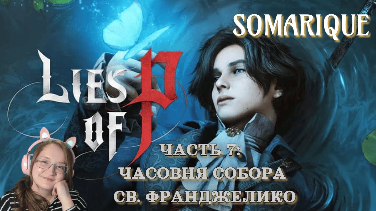 Lies of P. Часть 7:  Часовня Св. Франджелико💜
