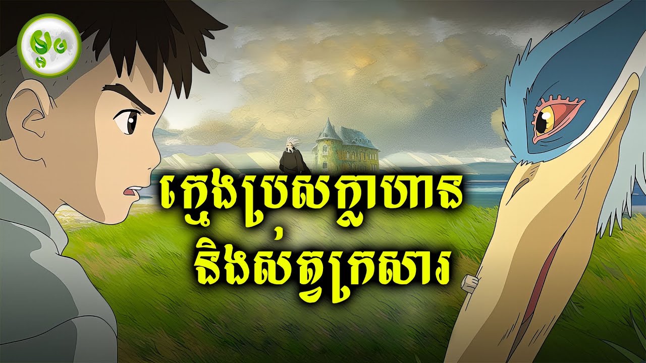 កំពូលក្មេងក្លាហាននិងសត្វក្រសារ | ម្អម សម្រាយរឿង