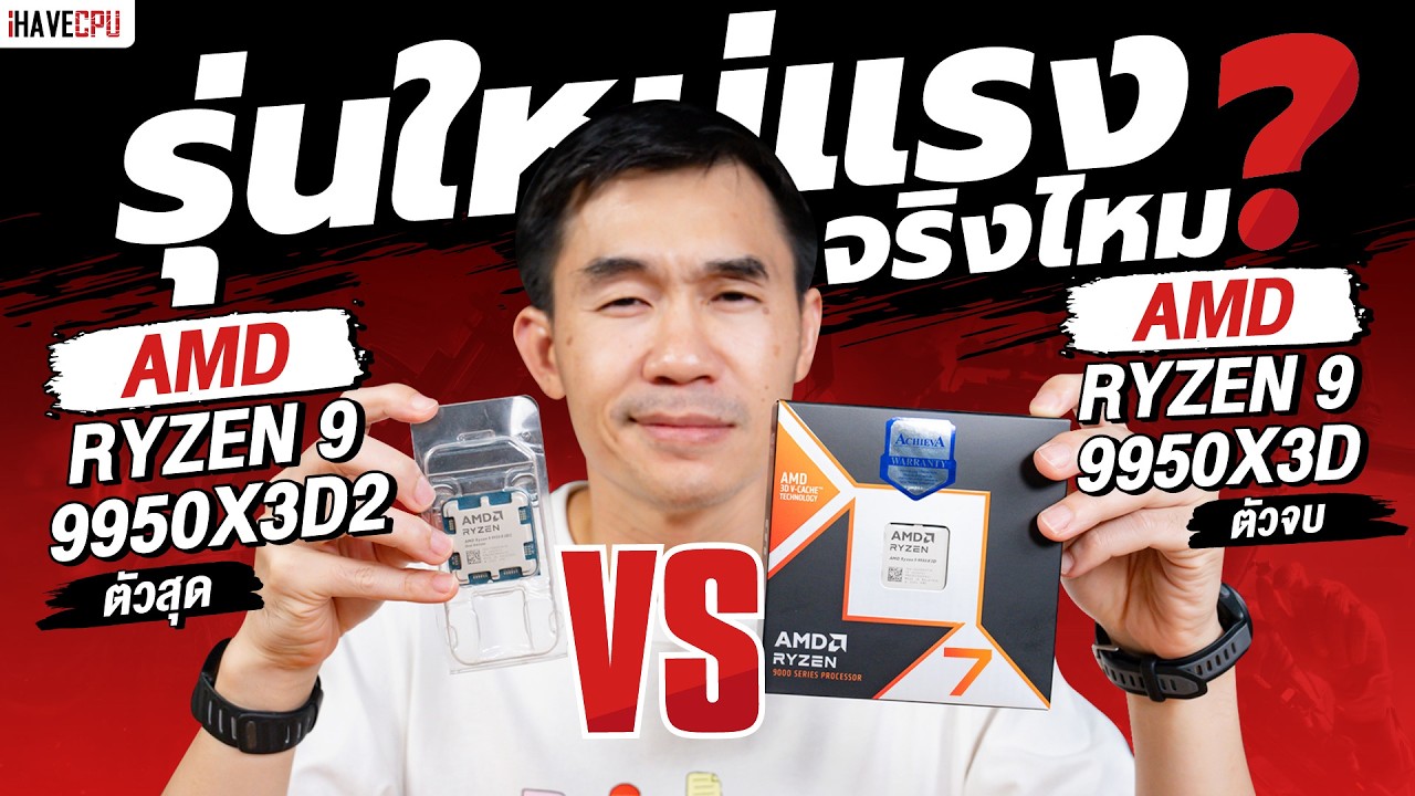 รุ่นใหม่แรงจริงไหม ? AMD RYZEN 9 9950X3D2 VS RYZEN 9 9950X3D | iHAVECPU