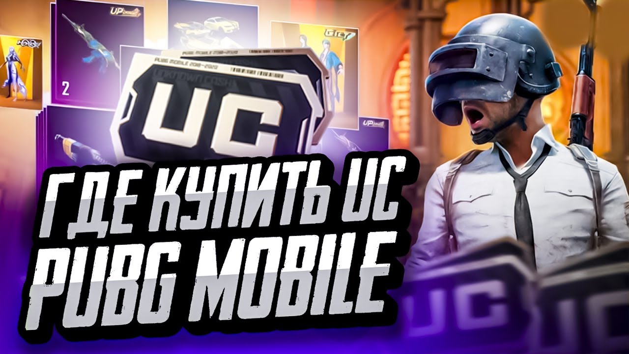 ГДЕ КУПИТЬ UC ПАБГ МОБАЙЛ ДЕШЕВО | КАК ЗАДОНАТИТЬ В PUBG MOBILE ДЕШЕВО | ДОНАТ В PUBG MOBILE