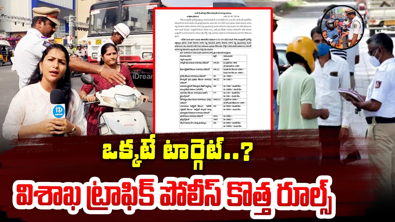 విశాఖ ట్రాఫిక్ పోలీస్ కొత్త రూల్స్..? Vizag Traffic Police Introduce New Rules | Latest Update
