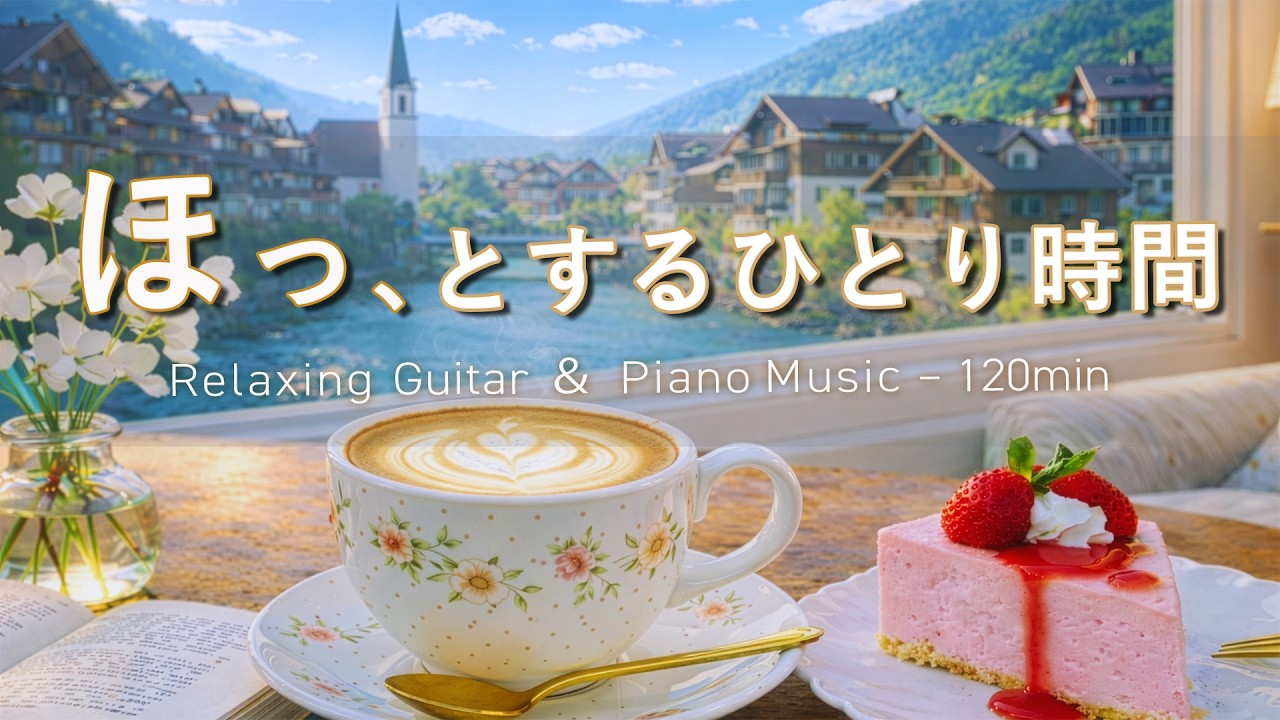 【癒し・作業用BGM】「ほっと」するひとり時間＃7｜Spring Relaxing Piano & Guitar – 120min｜優しいギター＆ピアノのリラックス音楽｜集中・読書・リラックスBGM｜