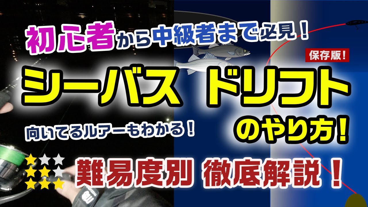 難易度別！シーバス ドリフトのやり方&おすすめルアー！｜初心者ー中級者向け徹底解説！