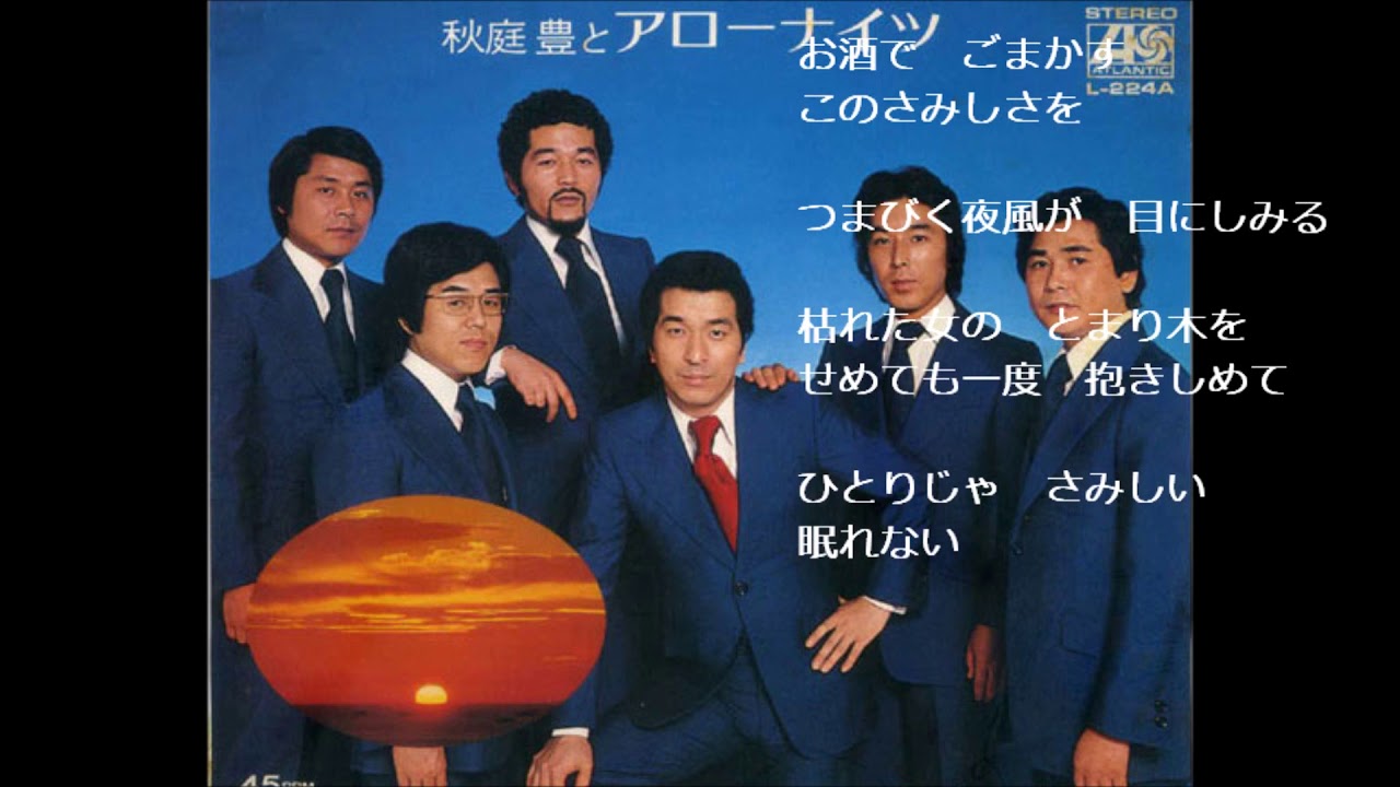 とまり木　アローナイツ （木下あきらさん歌唱）