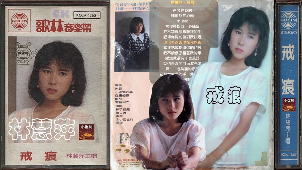 【那些熟悉的歌】林慧萍《 戒痕 》