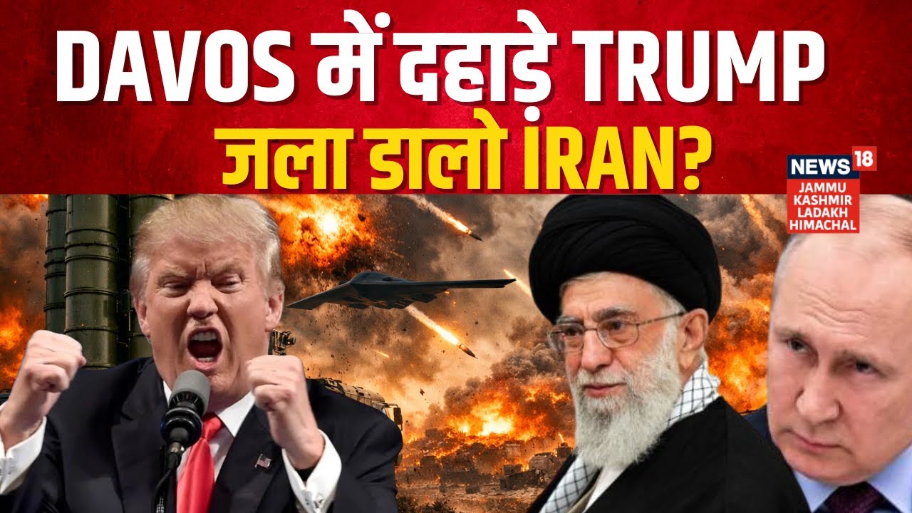 Iran America War | Davos में दहाड़े Trump जला डालो Iran? | Putin | NATO | Ali Khamenei | N18G