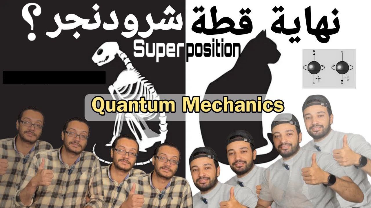 ميكانيكا الكم (4) هل قطة شرودنجر خطأ؟ تراكب الحالة للالكترون