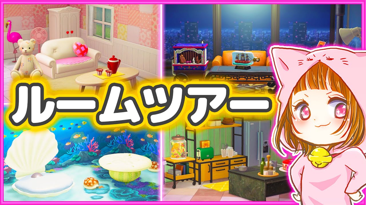 独特な彼女の家をルームツアー！【ルームツアー/Room Tour】【あつまれどうぶつの森/AnimalCrossing】