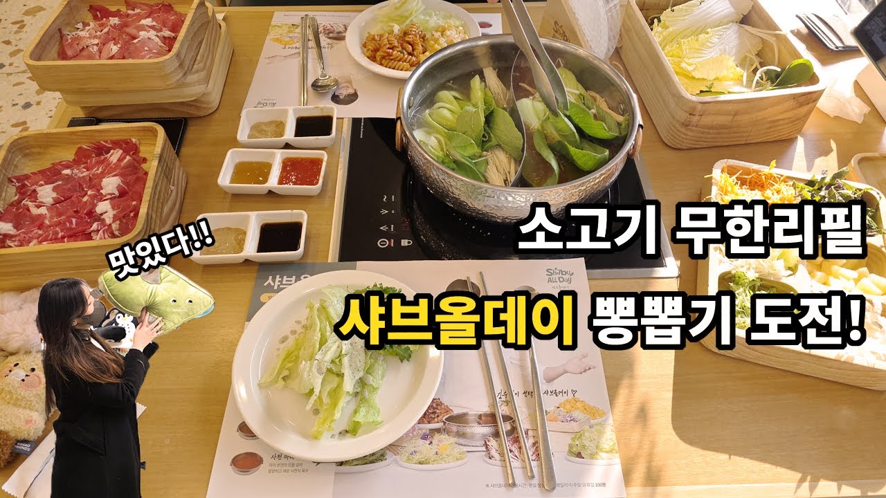 [백수 log] 소고기와 야채가 무한리필!? 샤브올데이 가봅시다