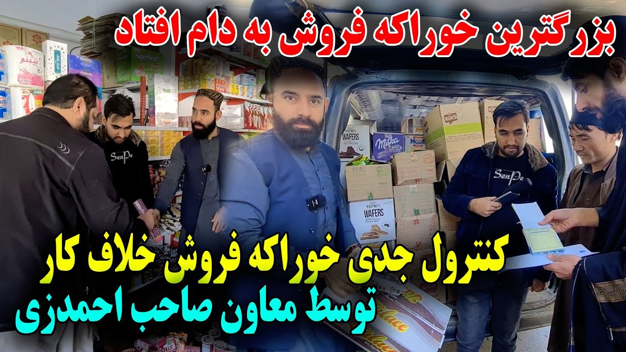 کنترول بزرگترین خوراکه فروشی که مواد تاریخ تیر شده را به فروش میرساند توسط رفیع الله احمدزی
