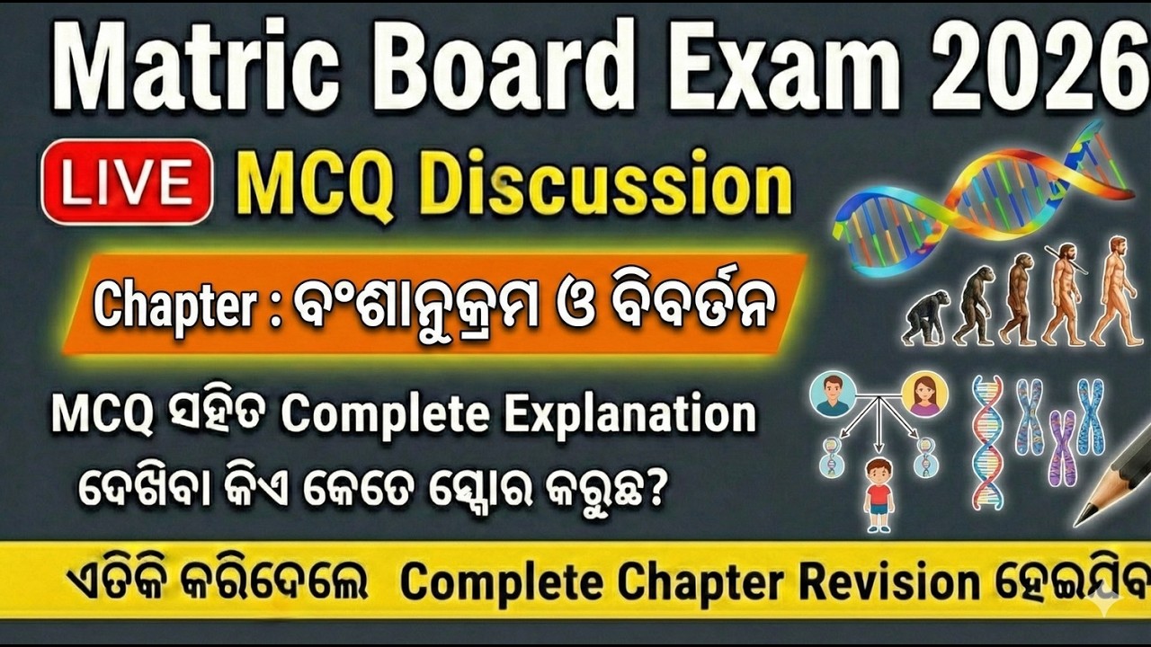 ବଂଶାନୁକ୍ରମ ଓ ବିବର୍ତନ । LIVE MCQ Discussion 🔴 | Matric Board Exam 2026 | Complete Chapter Revision