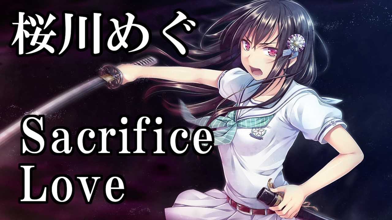 【再Up】sacrifice Love - 桜川めぐ 歌詞付き Full
