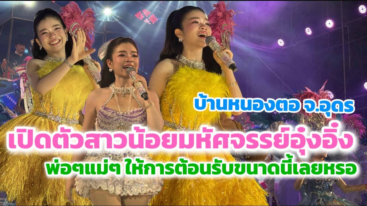 เปิดตัวสาวน้อยมหัศจรรย์อุ๋งอิ๋ง พ่อๆแม่ๆ ให้การต้อนรับขนาดนี้เลยหรอ ￼ที่บ้านหนองตอ จ.อุดร