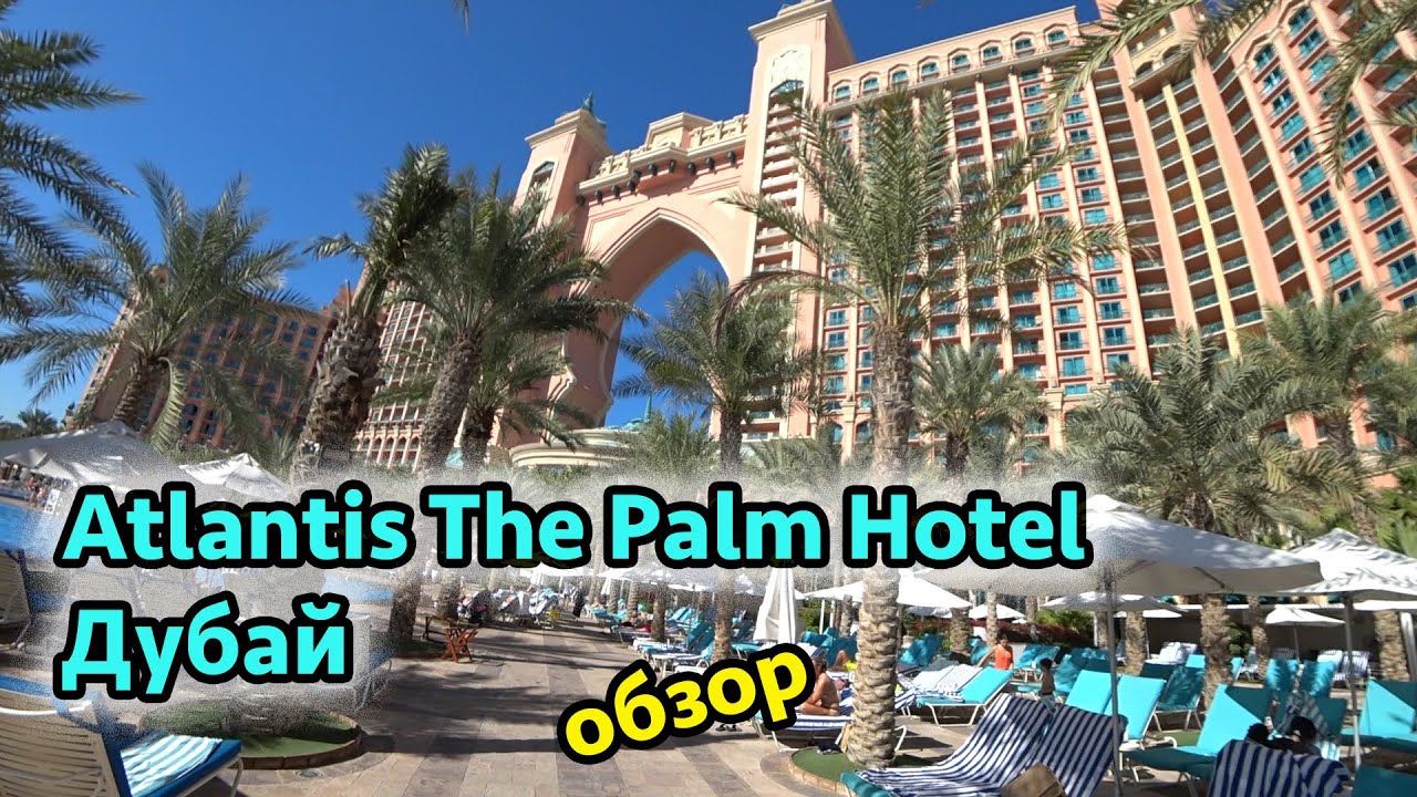 Отель Атлантис Дубай (Atlantis The Palm hotel) - обзор номера, территории и еды.