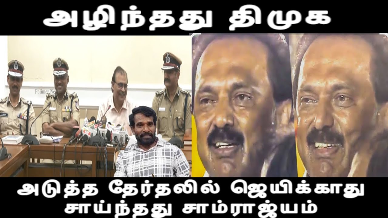 அழிந்தது திமுக அடுத்த தேர்தலில் ஜெயிக்காது சாய்ந்தது சாம்ராஜ்யம் சாய்த்த சமூக வலைதளங்கள் dmk issue 